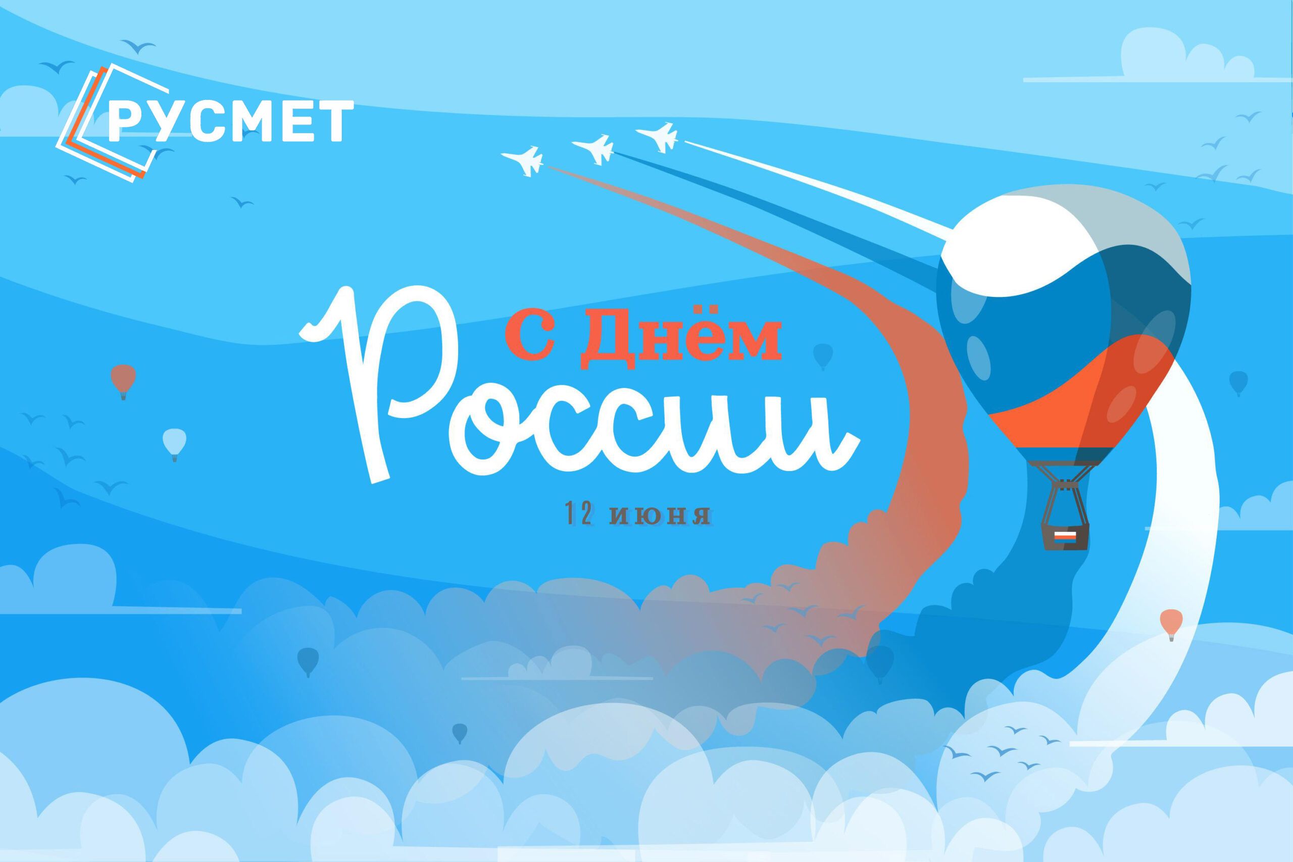 С Днём России!