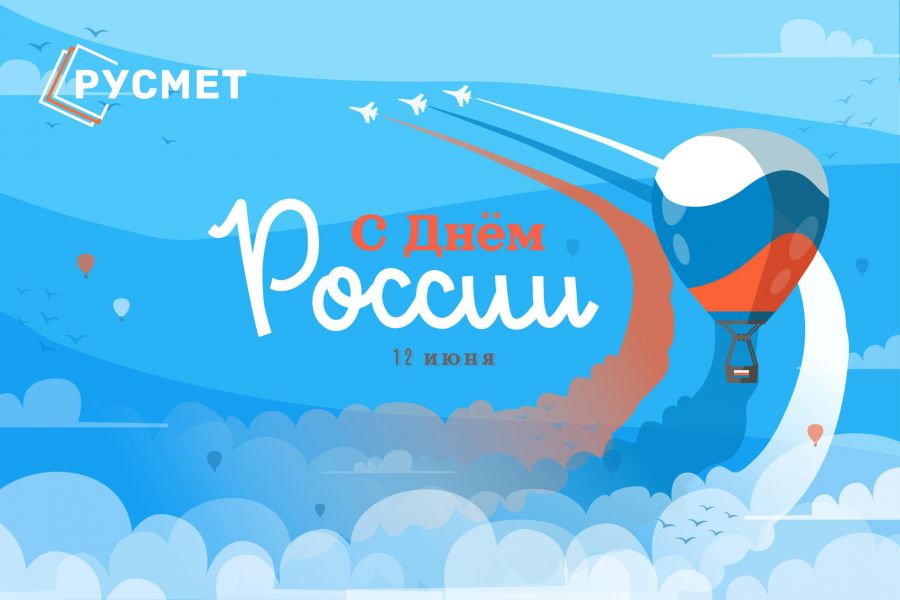 С Днём России!
