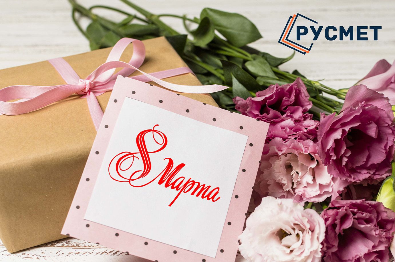 С Международным женским днём